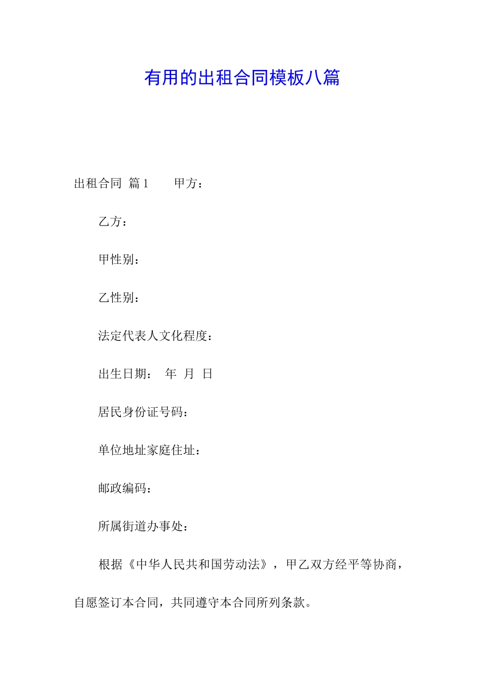 实用的出租合同模板八篇_第1页