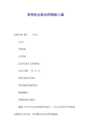 实用的出租合同模板八篇