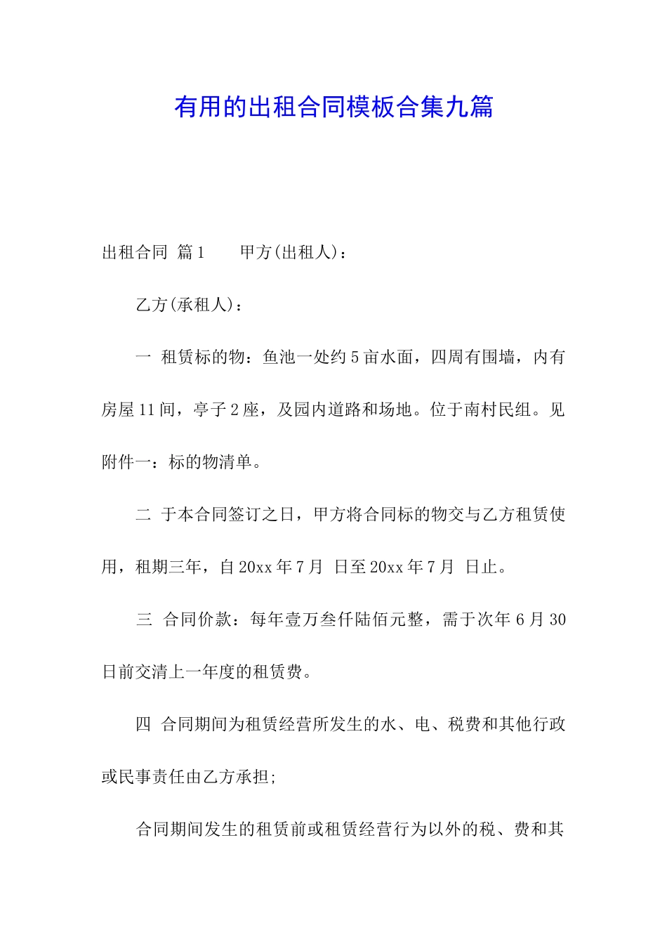 实用的出租合同模板合集九篇_第1页