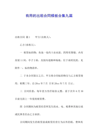 实用的出租合同模板合集九篇