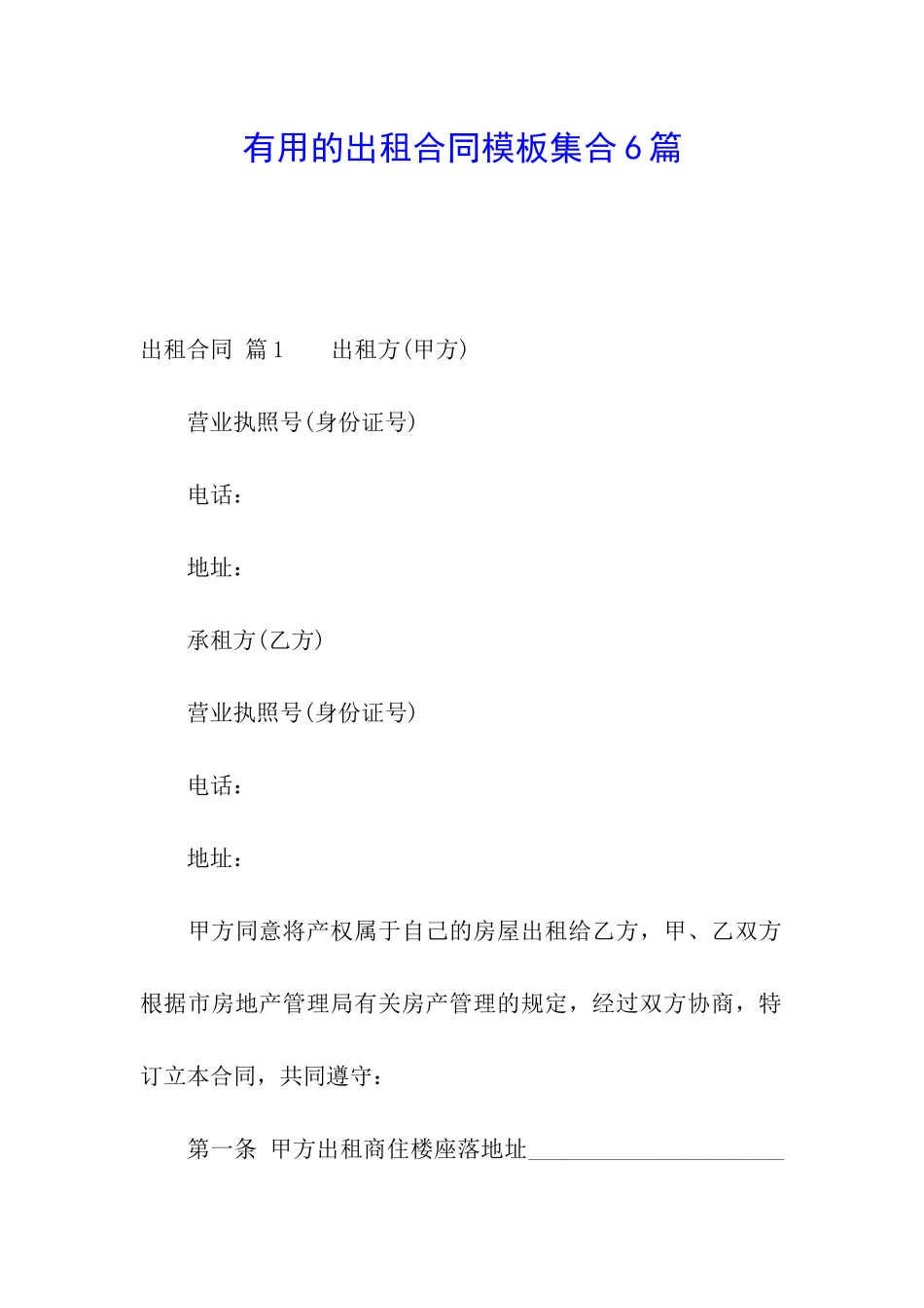 实用的出租合同模板集合6篇_第1页