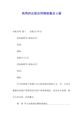 实用的出租合同模板集合6篇