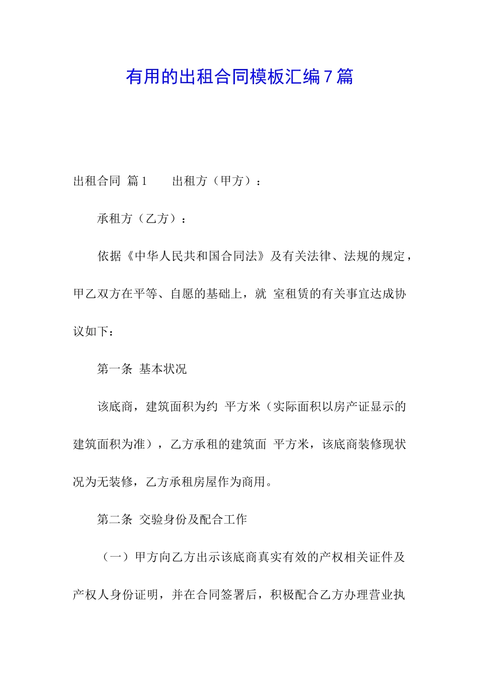 实用的出租合同模板汇编7篇_第1页