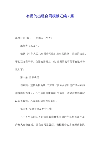 实用的出租合同模板汇编7篇