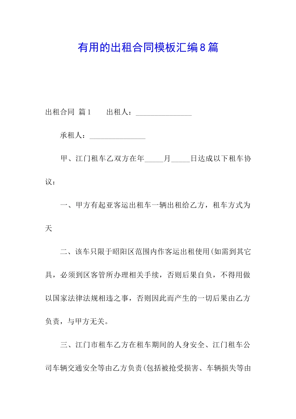 实用的出租合同模板汇编8篇_第1页