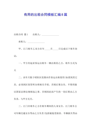 实用的出租合同模板汇编8篇