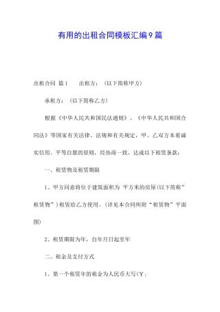 实用的出租合同模板汇编9篇