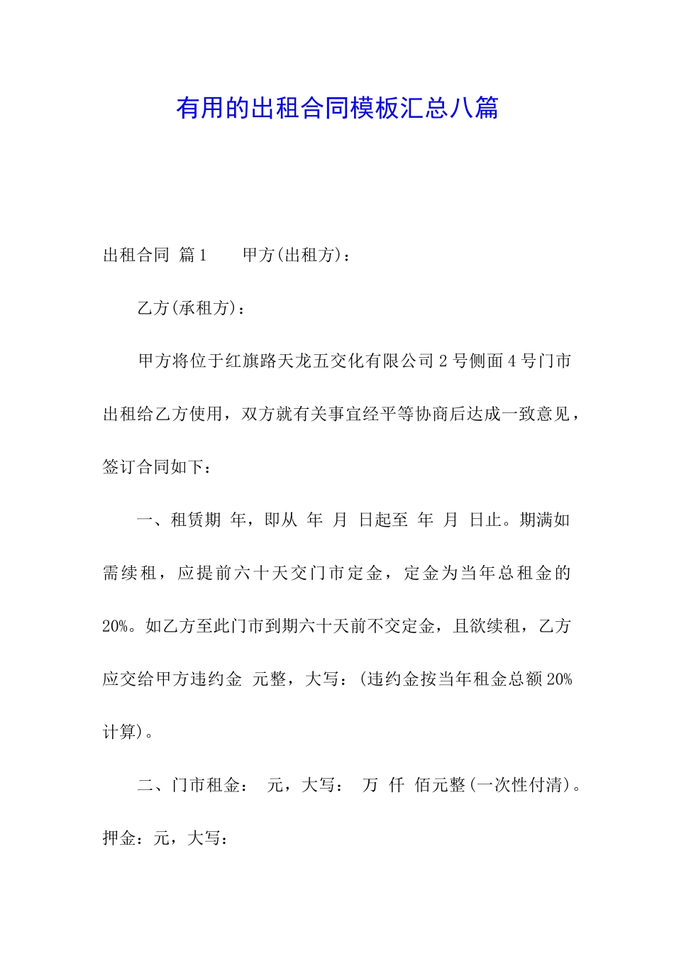 实用的出租合同模板汇总八篇_第1页