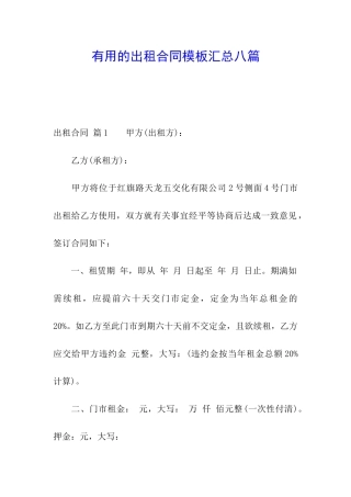实用的出租合同模板汇总八篇