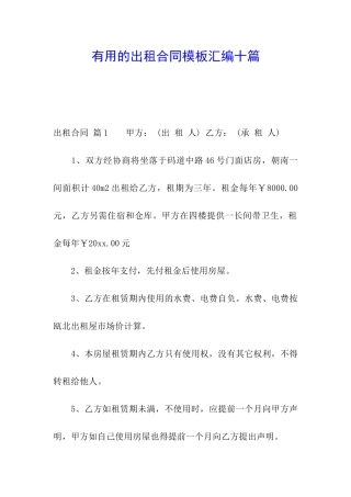实用的出租合同模板汇编十篇