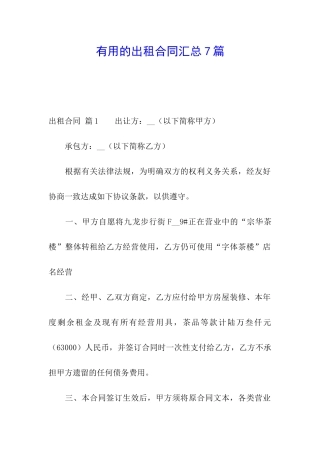 实用的出租合同汇总7篇