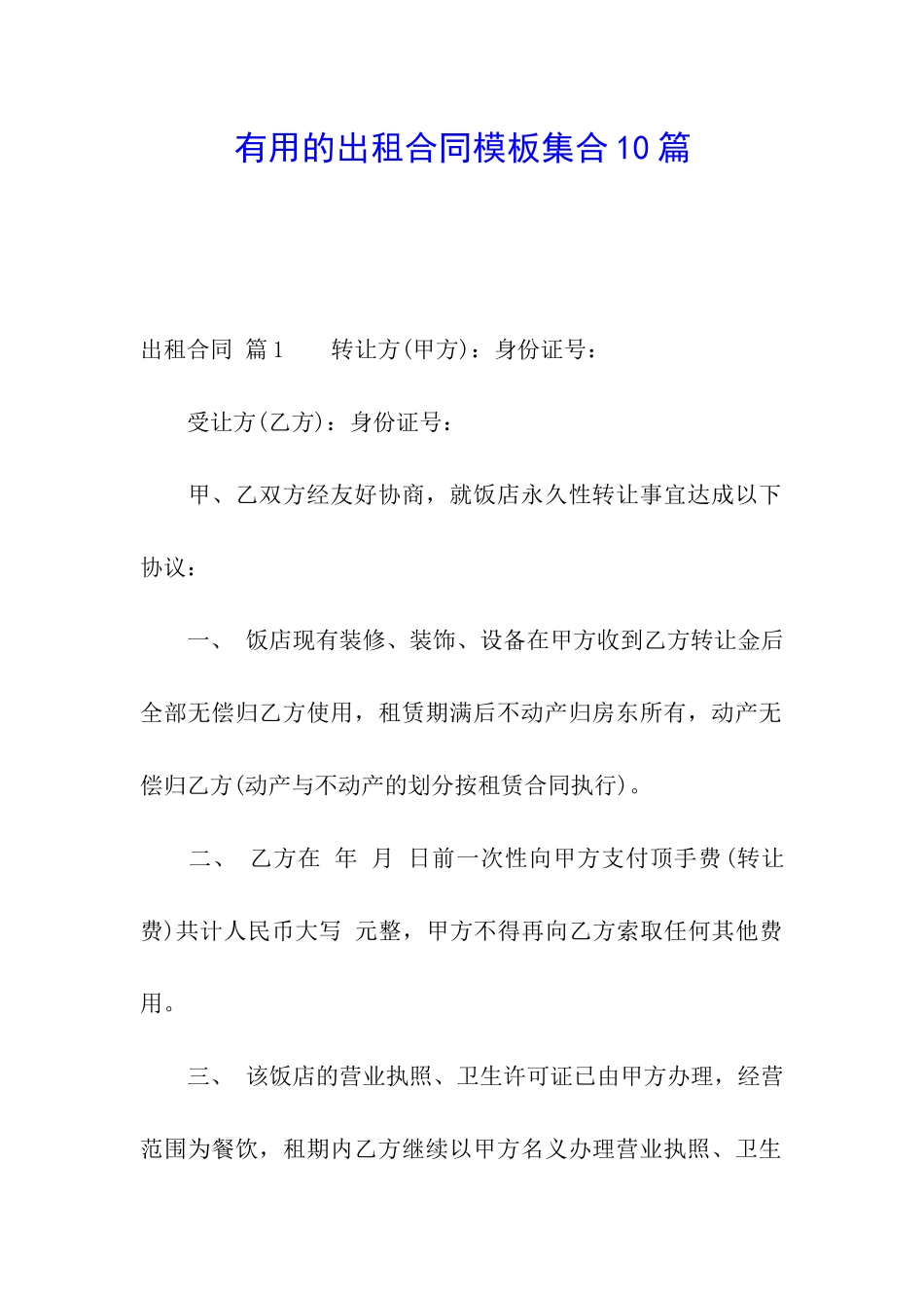 实用的出租合同模板集合10篇_第1页