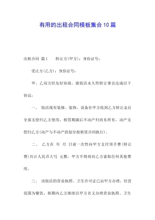 实用的出租合同模板集合10篇