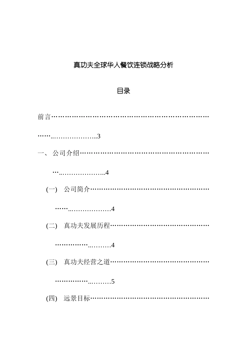 饮食行业培训-饮食酒类资料→XX全球华人餐饮连锁战略分析_第2页