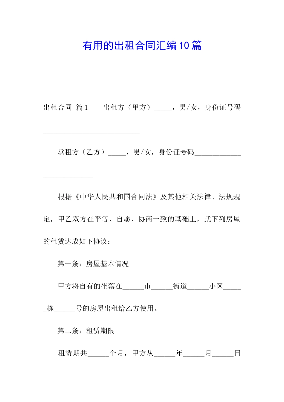 实用的出租合同汇编10篇_第1页