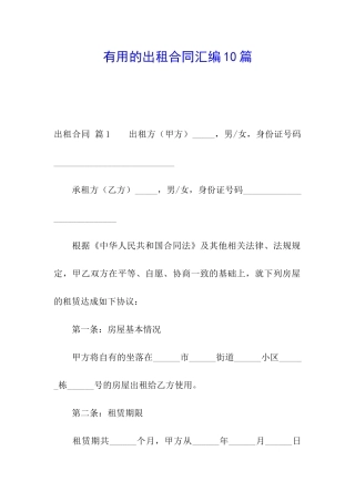 实用的出租合同汇编10篇