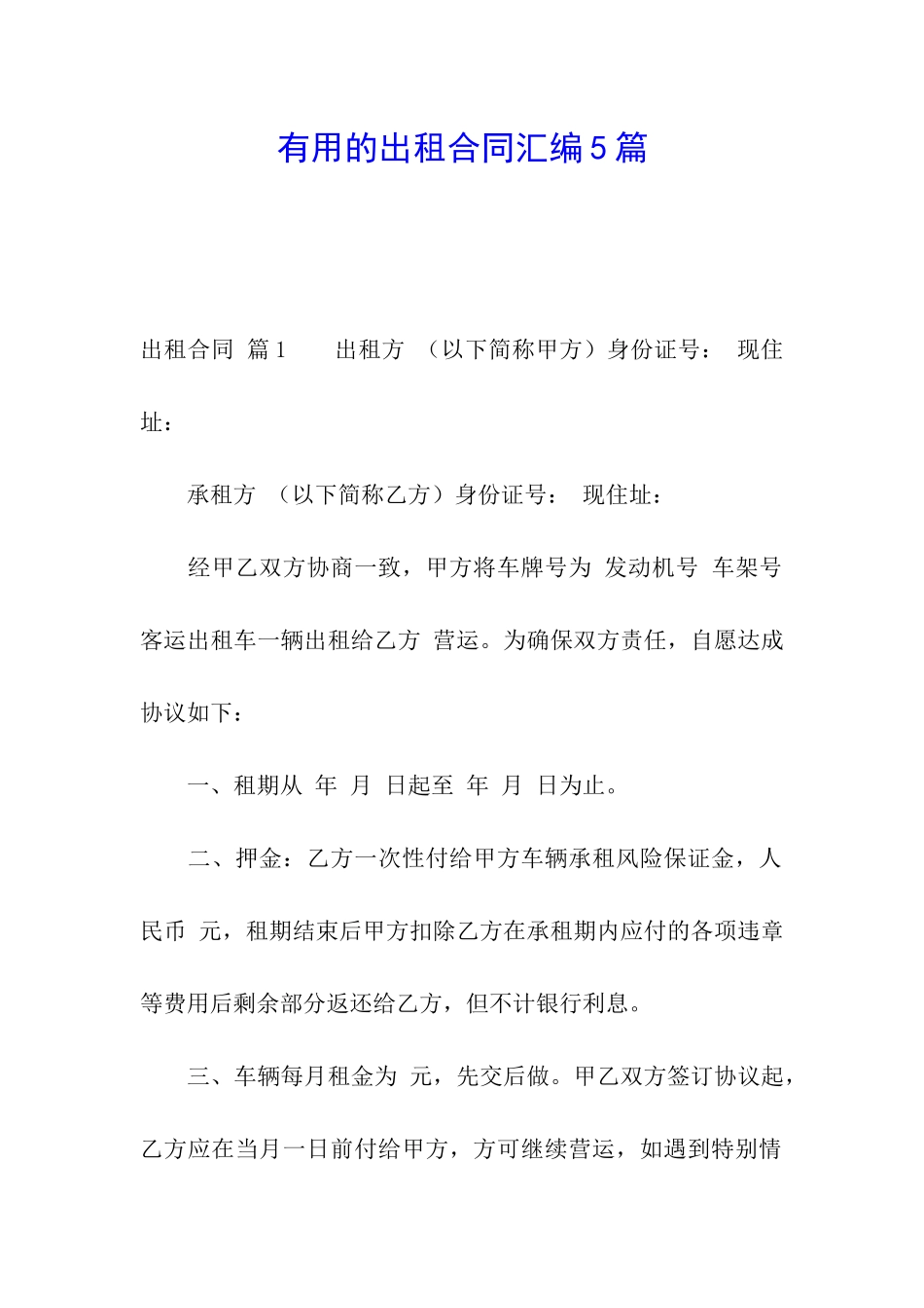 实用的出租合同汇编5篇_第1页