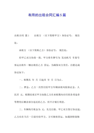 实用的出租合同汇编5篇