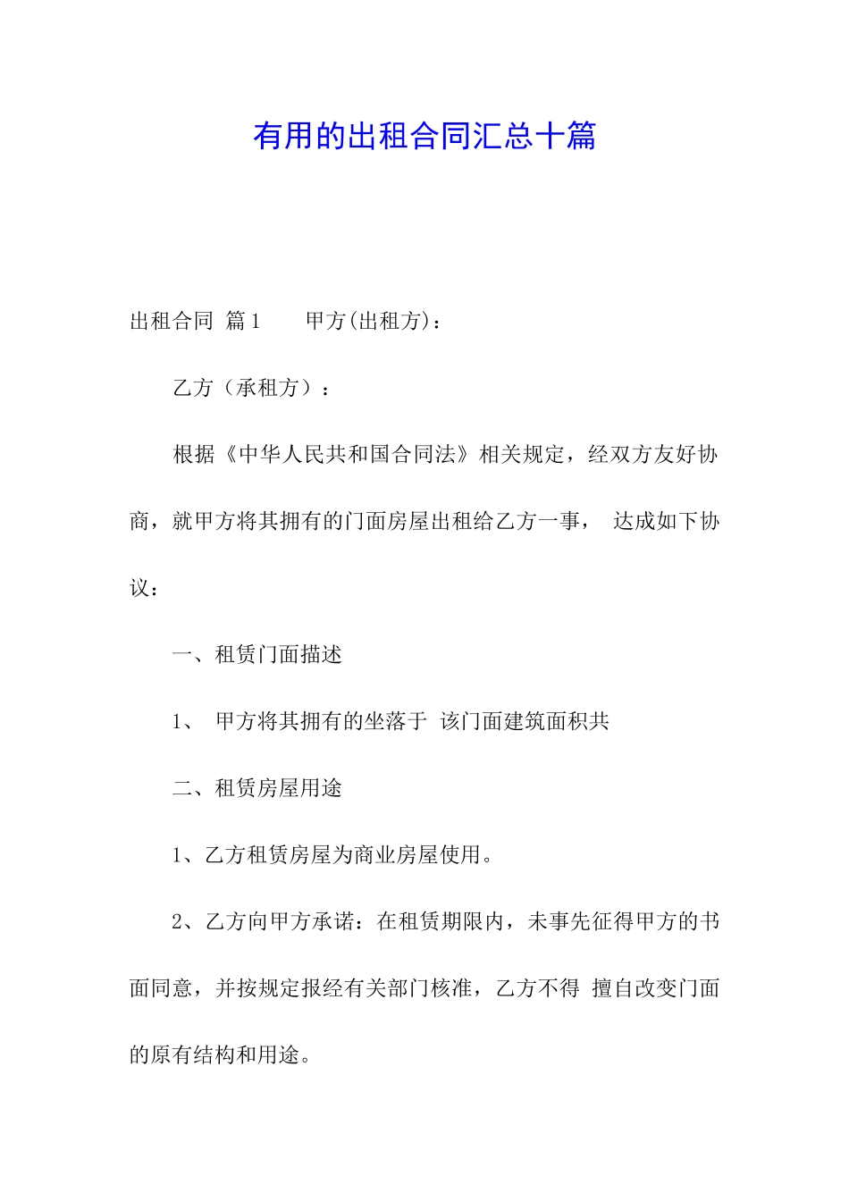 实用的出租合同汇总十篇_第1页