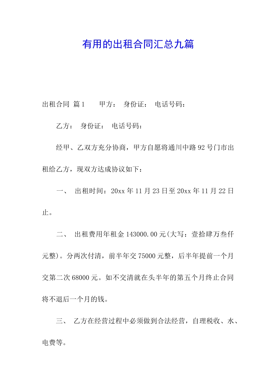 实用的出租合同汇总九篇_第1页