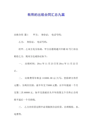 实用的出租合同汇总九篇