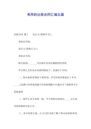 实用的出租合同汇编五篇