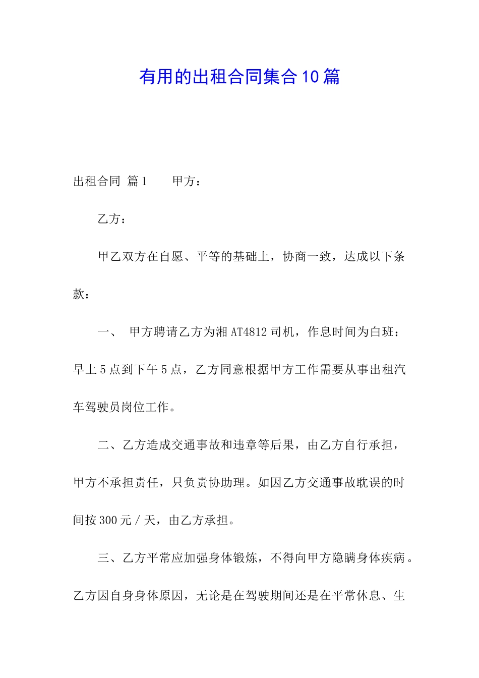 实用的出租合同集合10篇_第1页