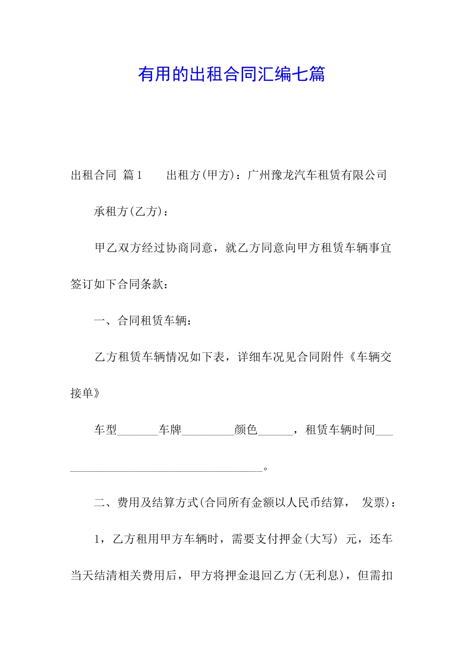 实用的出租合同汇编七篇_第1页