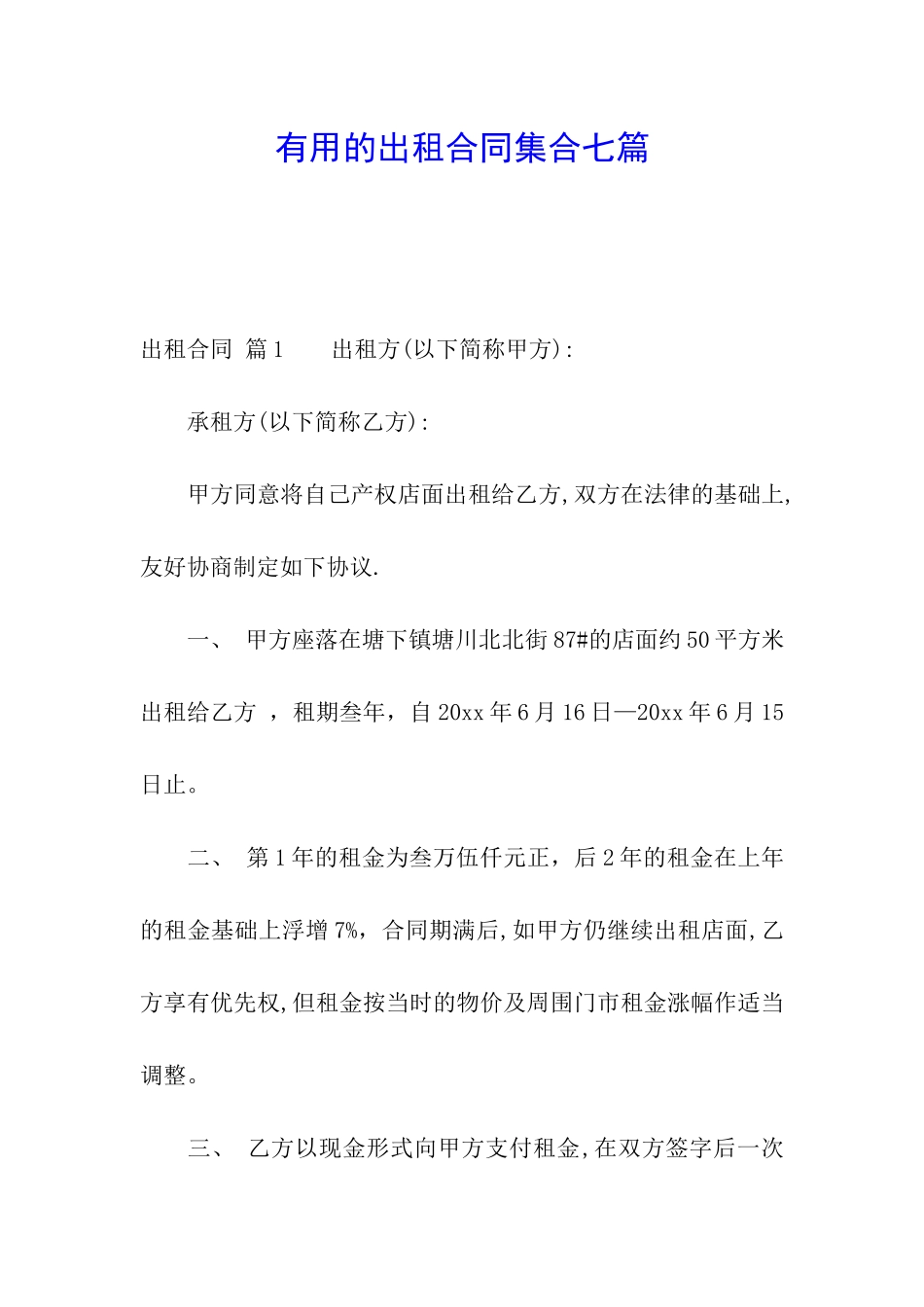 实用的出租合同集合七篇_第1页