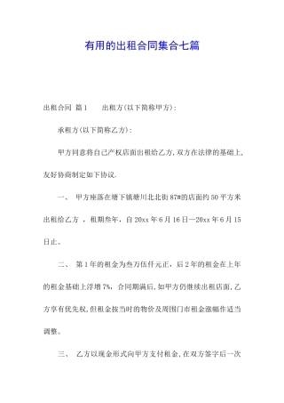 实用的出租合同集合七篇