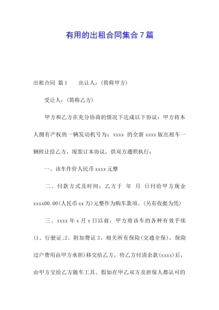 实用的出租合同集合7篇