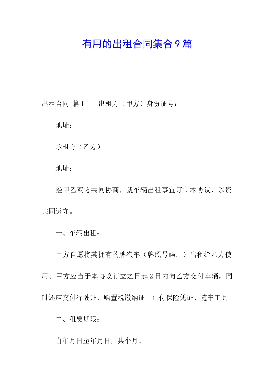 实用的出租合同集合9篇_第1页