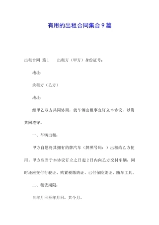 实用的出租合同集合9篇