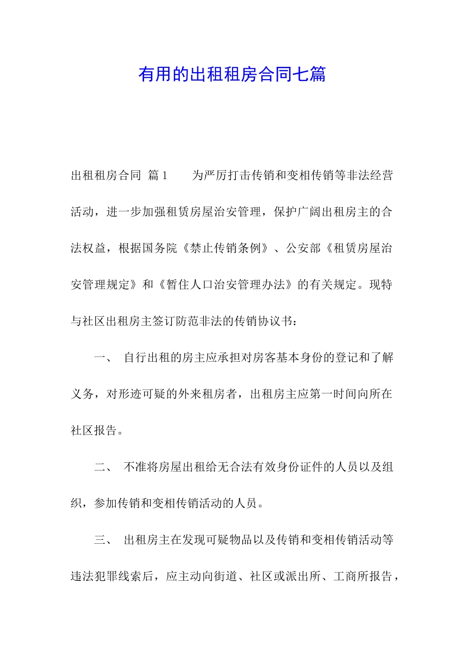 实用的出租租房合同七篇_第1页