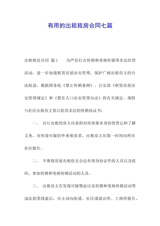 实用的出租租房合同七篇