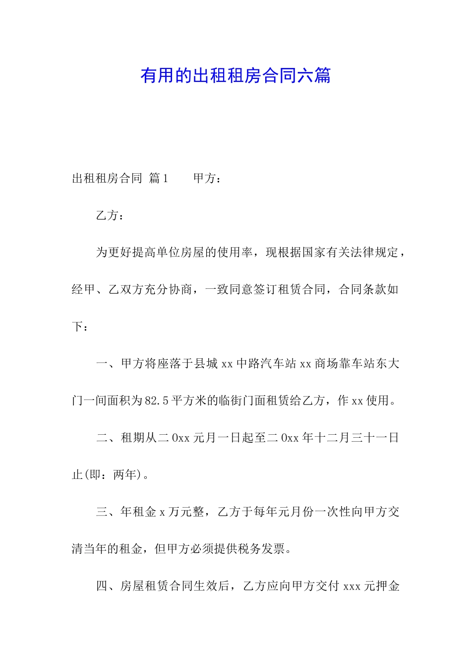 实用的出租租房合同六篇_第1页