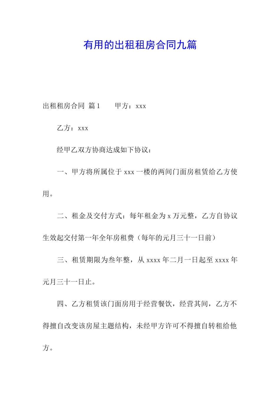 实用的出租租房合同九篇_第1页