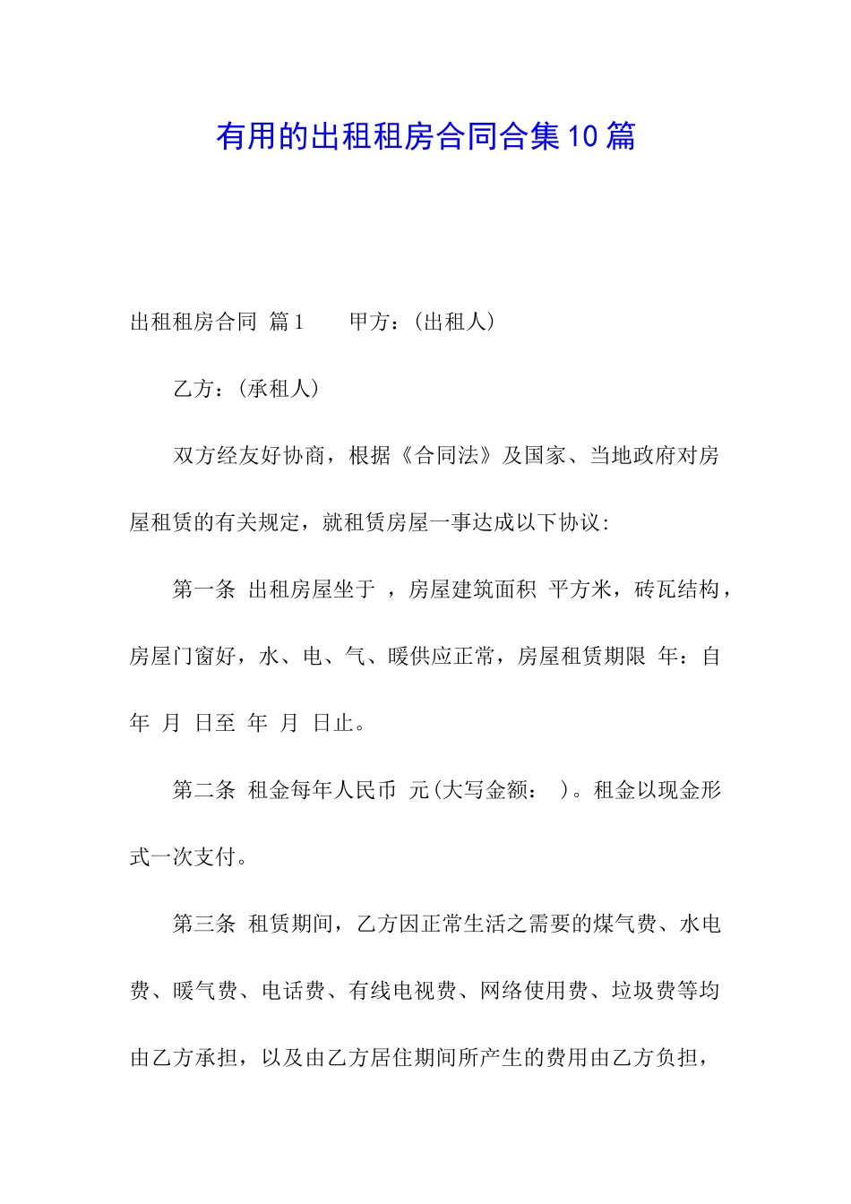 实用的出租租房合同合集10篇_第1页
