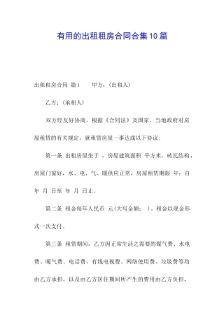 实用的出租租房合同合集10篇