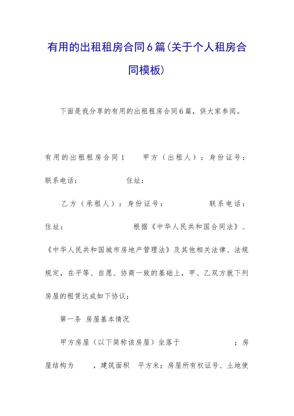 实用的出租租房合同6篇_第1页