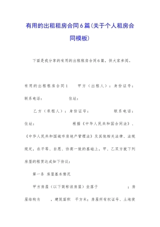 实用的出租租房合同6篇