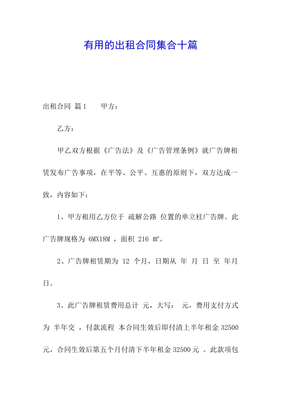 实用的出租合同集合十篇_第1页