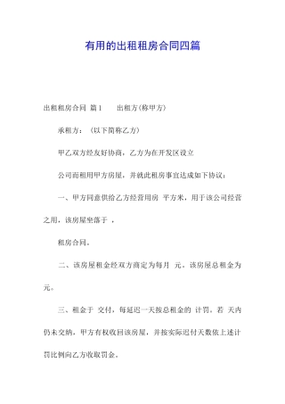 实用的出租租房合同四篇
