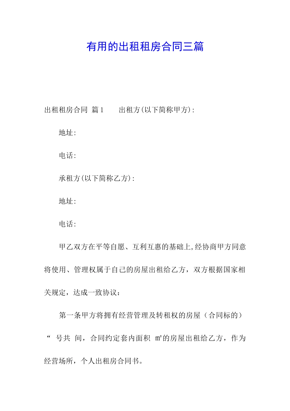 实用的出租租房合同三篇_第1页