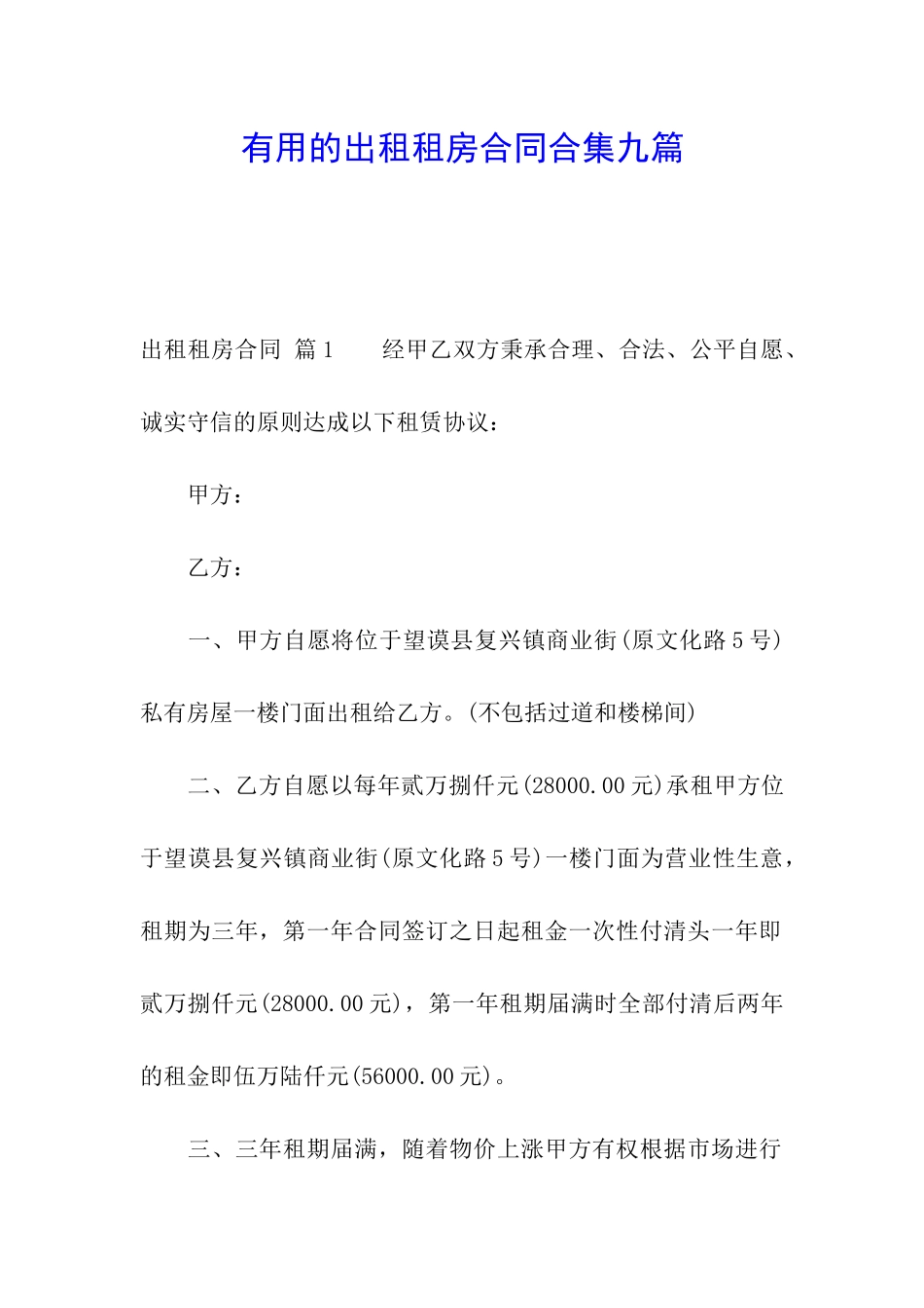 实用的出租租房合同合集九篇_第1页