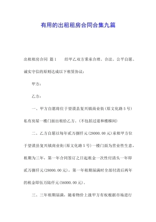 实用的出租租房合同合集九篇
