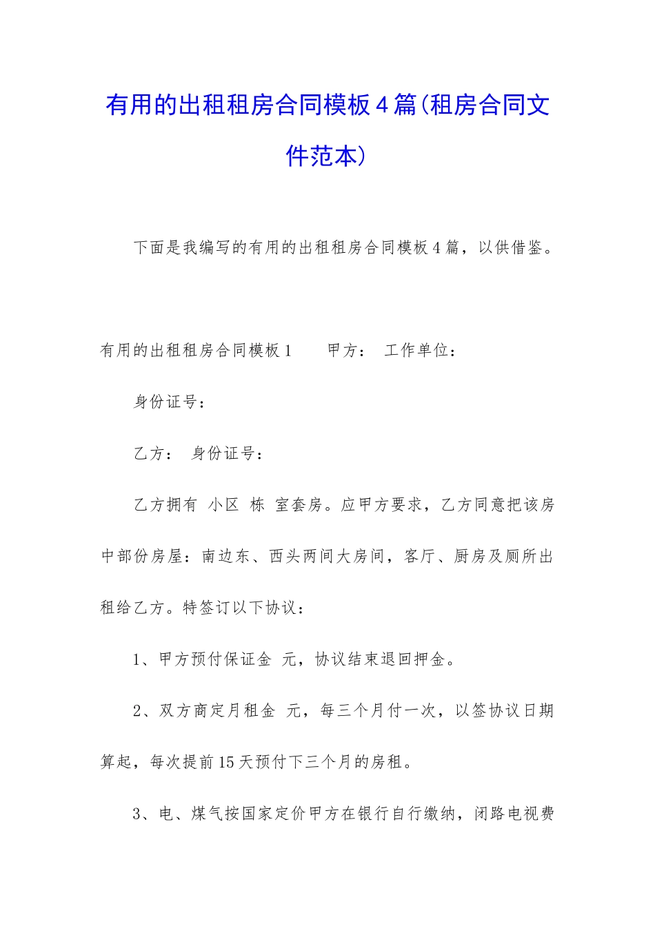 实用的出租租房合同模板4篇_第1页