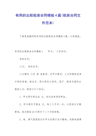 实用的出租租房合同模板4篇