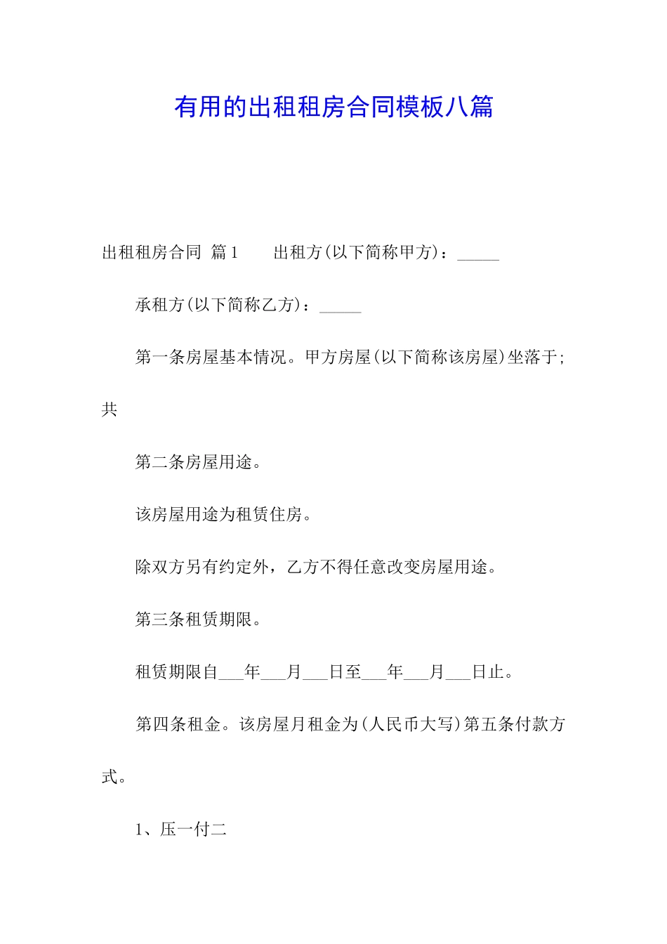 实用的出租租房合同模板八篇_第1页