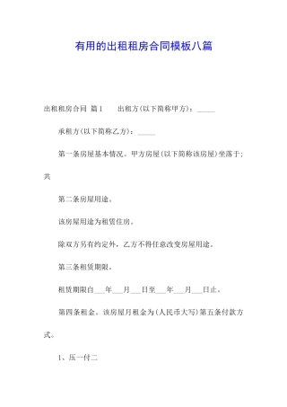 实用的出租租房合同模板八篇